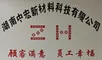 Hunan ZhongHong New Material Technology Co., Ltd